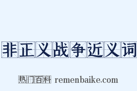 非正义战争近义词是什么意思的图片